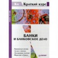 Банки и банковское дело / Под ред. Балабанова И. Т. - СПб.: Питер, 2003. - 256 с.